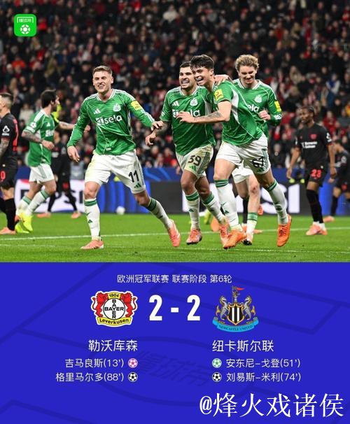 勒沃库森2-2纽卡，戈登传射，吉马良斯乌龙，米