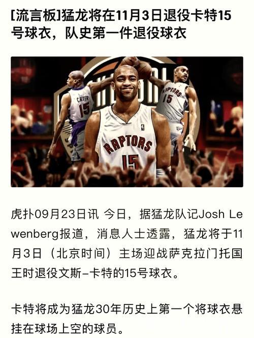 猛龙队史首退球衣号码 卡特15号将获殊荣 猛龙队史首退球衣号码 卡特15号将获殊荣